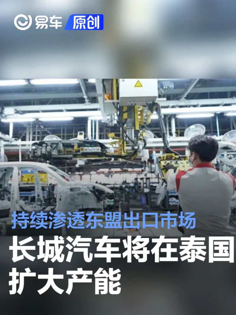 HANTOUR：YC 2025-04-17 16:31 Yiche News - Recently, according to reports from relevant media, Great Wall Motor continues to advance the Great Wall Motor Intelligent Factory in Rayong Province, which pr