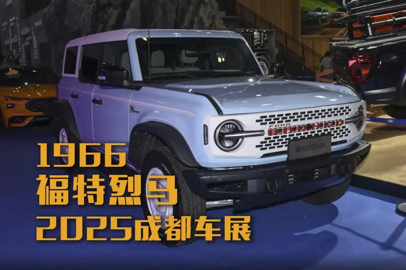 HANTOUR：2025 Chengdu Auto Show: Ford Bronco 1966 Edition Pre-sale Starts at RMB 386,600? Today, as the hardcore off-road vehicle market is gradually eroded by electrification and urban SUVs, the Ford 